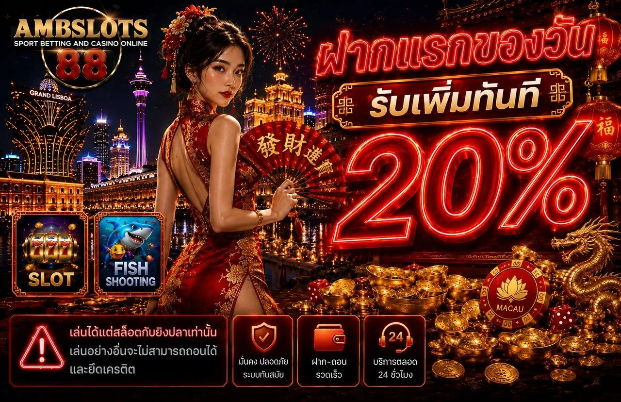สล็อตออนไลน์ AMBSLOTS88 รวมเกมค่ายดังครบทุกค่าย